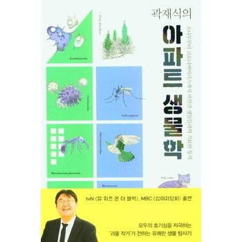 곽재식의 아파트 생물학 - 소나무부터 코로나바이러스까지 비인간 생물들과의 기묘한 동거