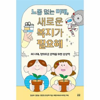 노동 없는 미래, 새로운 복지가 필요해 (AI 시대, 정의로운 분배를 위한 상상력 - 곰곰문고 24