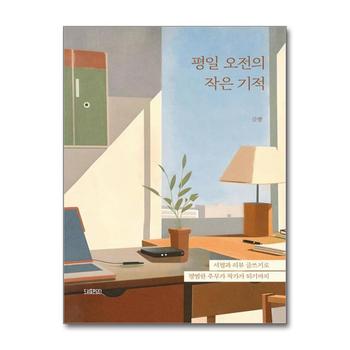 평일 오전의 작은 기적 - 서평과 리뷰 글쓰기로 평범한 주부가 작가가 되기까지