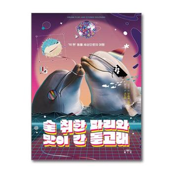 술 취한 파리와 맛이 간 돌고래 - 약 빤 동물 세상으로의 여행