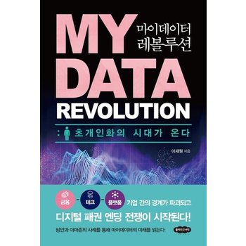 마이데이터 레볼루션 - 초개인화의 시대가 온다