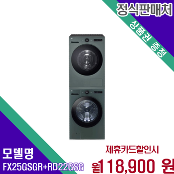 LG 트롬 오브제컬렉션 드럼세탁건조기세트 FX25GSGR+RD22GSG 60개월 131900