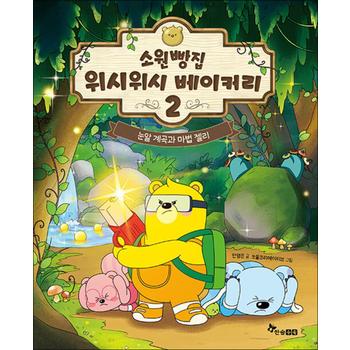 소원빵집 위시위시 베이커리 2 - 눈알 계곡과 마법 젤리