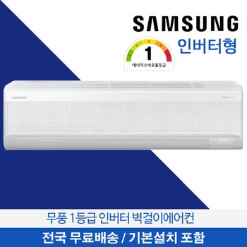 삼성 무풍 벽걸이에어컨 인버터 1등급 34.1㎡ 11평형 전국무료배송 기본설치무료 AR60F11D11WS