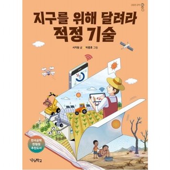 지구를 위해 달려라, 적정 기술 (내일의 공학 4)