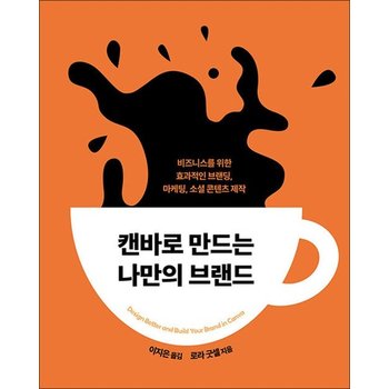 캔바로 만드는 나만의 브랜드 - 비즈니스를 위한 효과적인 브랜딩 마케팅 소셜 콘텐츠 제작