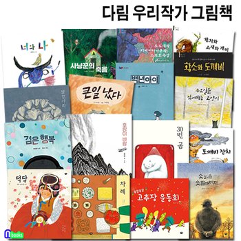 다림 우리작가 그림책 시리즈 17권 세트(전17권)/큰일났다.백년아이.고추장운동회.30번곰.호랑이바람.왕치와소새와개미.검은행복.너와나.차례.덕담.사냥꾼의죽음 외
