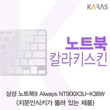 삼성 노트북9 Always NT900X3U-K38W(A타입)용 칼라키스킨