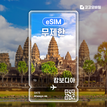 캄보디아 eSIM 이심 데이터 무제한 프놈펜 씨엠립 시아누크빌  전지역 매일 500MB~완전 무제한