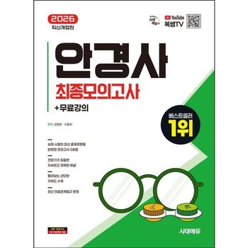 2026 시대에듀 안경사 최종모의고사+무료강의 [개정판2판] : 안경사 모의고사 5회