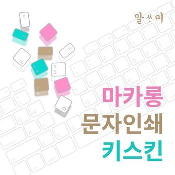 말싸미 마카롱 문자키스킨 2020 맥북프로13 MXK62KHA용