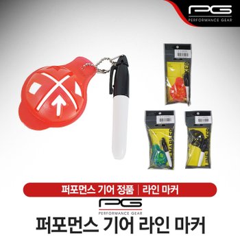퍼포먼스 기어 PG 라인마커 볼라이너