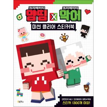 양띵 X 악어 미션 클리어 스티커북