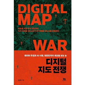 디지털 지도 전쟁 - 데이터 주권과 AI 시대 대한민국이 세상을 보는 눈