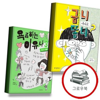 금니 아니고 똥니 + 욕 좀 하는 이유나 3 (전2권) 세트 추천도서