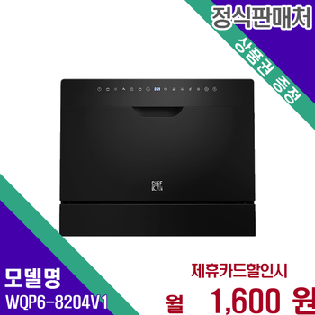 쉐프본 워시폴8 고급 무설치 식기세척기 WQP6-8204V1 60개월 14600