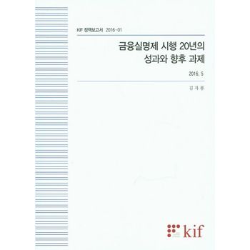 금융실명제 시행 20년의 성과와 향후 과제(2016 5)