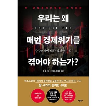 우리는 왜 매번 경제위기를 겪어야 하는가?  중앙은행에 대한 불편한 진실