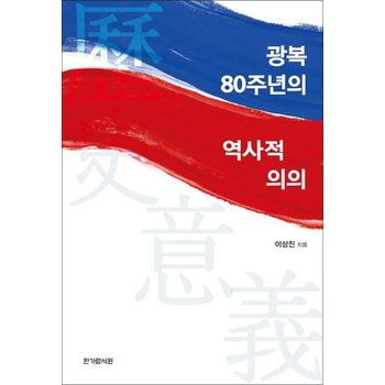 광복 80주년의 역사적 의의