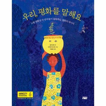 우리 평화를 말해요(노벨평화상 수상자들이 들려주는 평화의 메시지)