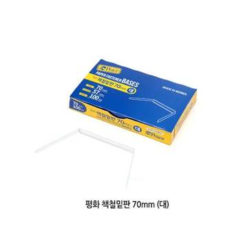피스코리아 책철 70mm 밑판만 대 100개입 요철 화일책철 파스너 화스