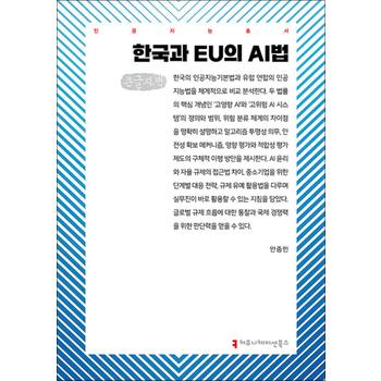[큰글자도서] 한국과 EU의 AI법