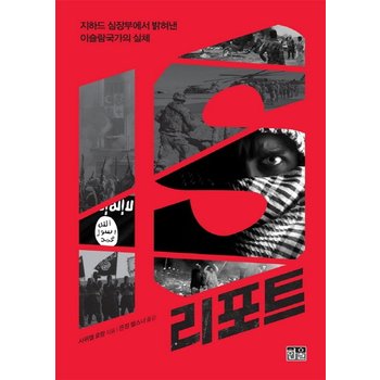 IS 리포트 지하드 심장부에서 밝혀낸 이슬람국가의 실체