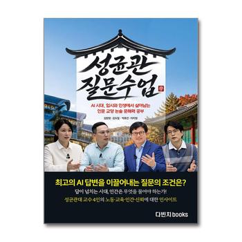 성균관 질문 수업 - 질문수업 AI 시대 입시와 인생에서 살아남는 인문 교양 논술 문해력 공부
