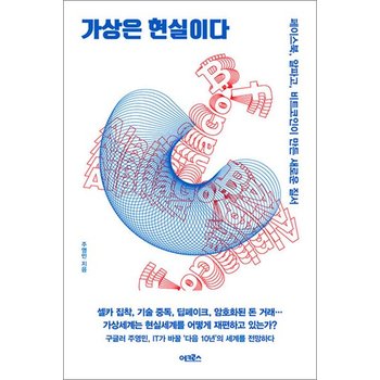 가상은 현실이다 - 페이스북 알파고 비트코인이 만든 새로운 질서