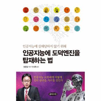 더클라우드나인(주) 인공지능에 도덕엔진을 탑재하는 법