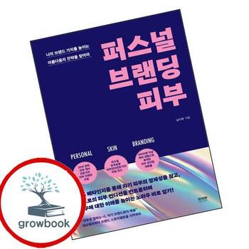 퍼스널 브랜딩 피부 퍼스널브랜딩피부 책