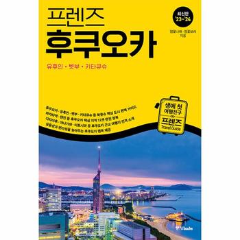 프렌즈 후쿠오카 : 유후인.벳부.키타큐슈 최고의 후쿠오카 여행을 위한 한국인 맞춤형 가이드북
