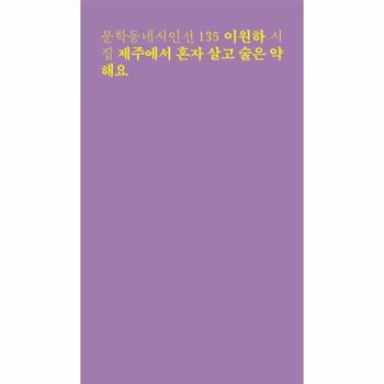 제주에서 혼자 살고 술은 약해요