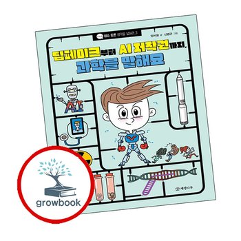 딥페이크부터 AI 저작권까지 과학을 말해요 딥페이크부터AI저작권까지과학을말해요 책