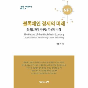 블록체인 경제의 미래 - 탈중앙화가 바꾸는 자본과 사회