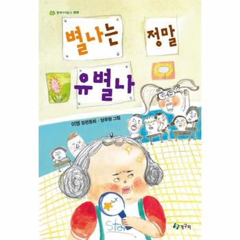 별나는 정말 유별나 이영 장편동화