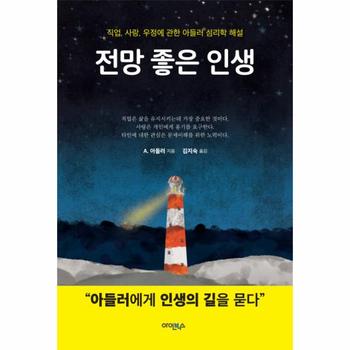 전망 좋은 인생 직업, 사랑, 우정에 관한 아들러 심리학 해설