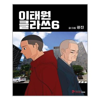 [영컴]이태원클라쓰 6