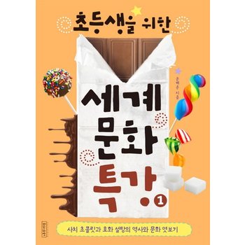 초등생을 위한 세계문화특강. 1 사치 초콜릿과 호화 설탕의 역사와 문화 엿보기