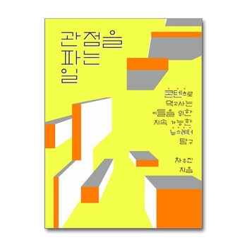 관점을 파는 일 - 콘텐츠로 먹고사는 이들을 위한 지속 가능한 뉴스레터 탐구