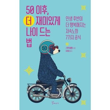 [가을책방] [갈매나무] 50 이후 더 재미있게 나이 드는 법