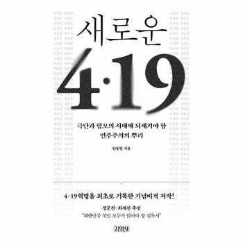 새로운 4·19 (출간 30주년 개정판) - 극단과 혐오의 시대에 되새겨야 할 민주주의의 뿌리