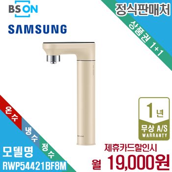 렌탈 삼성 비스포크 정수기 냉온정수 일체형 베이지 RWP54421BF8M 월32000원 5년약정