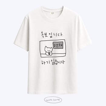 [withsome made]다중인격 마라고앵이 응안해 티셔츠