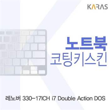 레노버 330-17ICH i7 Double Action DOS용 코팅키스킨 키스킨 노트북키스킨 이물질방지 키덮개