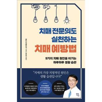 [오늘출발] [가을책방] [현대지성] 치매 전문의도 실천하는 치매 예방법