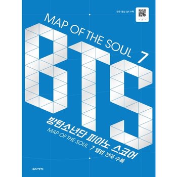 MAP OF THE SOUL 7: BTS 방탄소년단 피아노 스코어 : MAP OF THE SOUL7 앨범 전곡 수록홀로그램 스티커 수록, 연주 영상 QR수록 [스프링]