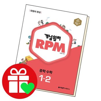 개념원리 RPM 알피엠 중학 수학 1-2 (2024년용) 문제집