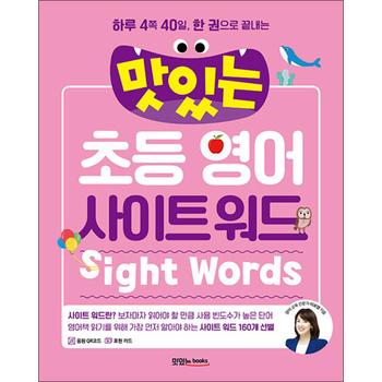 맛있는 초등 영어 사이트 워드 (본책 + 표현 카드 + 음원 QR코드)