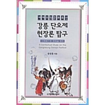강릉 단오제 현장론 탐구